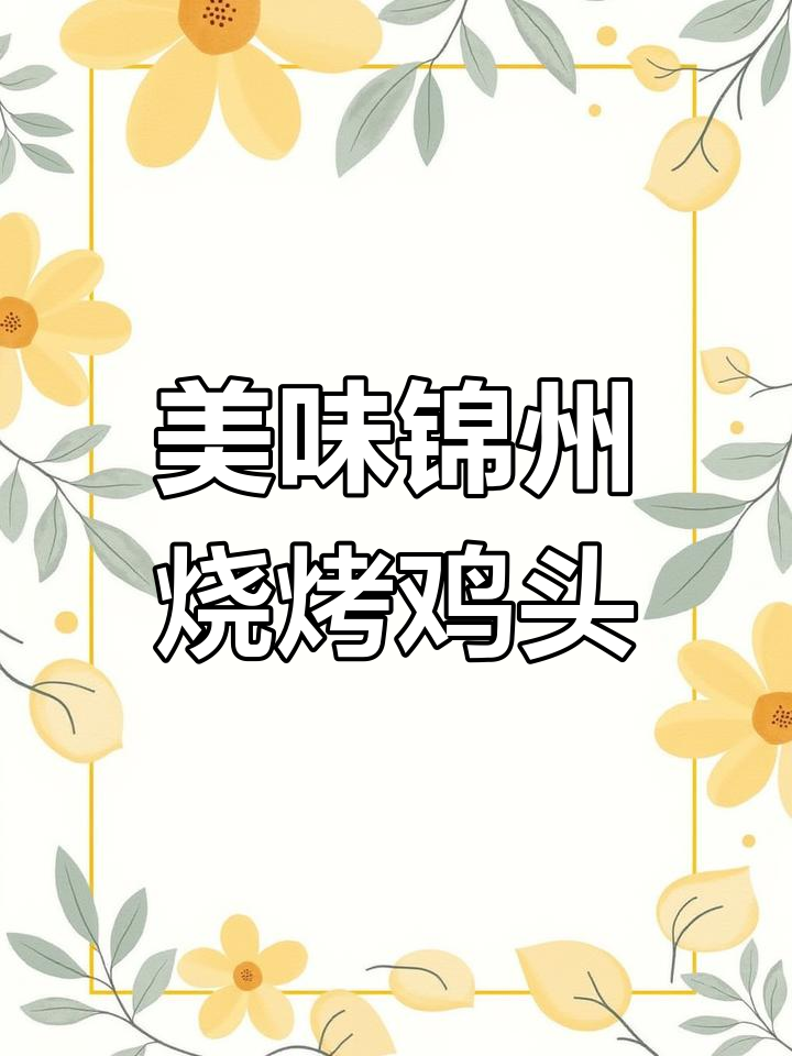 锦州烧烤秘制鸡头，酱香十足让人停不下来