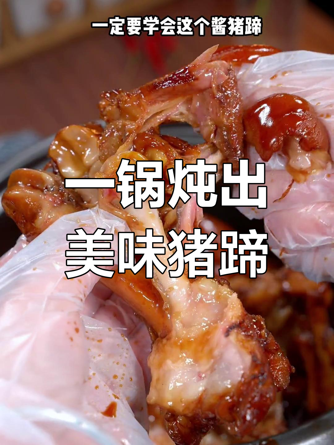 酱猪蹄,软烂入味,女孩子必学