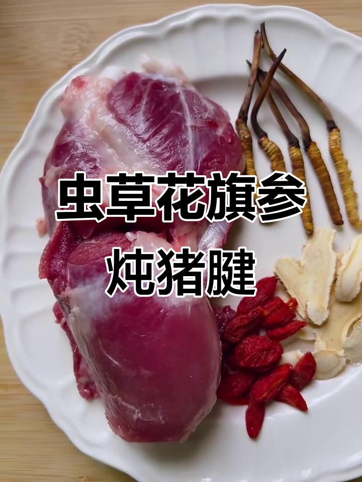 虫草花旗参炖猪腱子,滋补美味一锅搞定