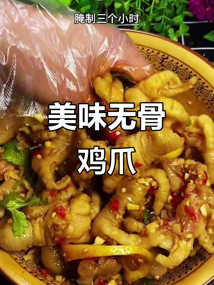 无骨鸡爪轻松做,味道惊艳,赶紧试试吧!