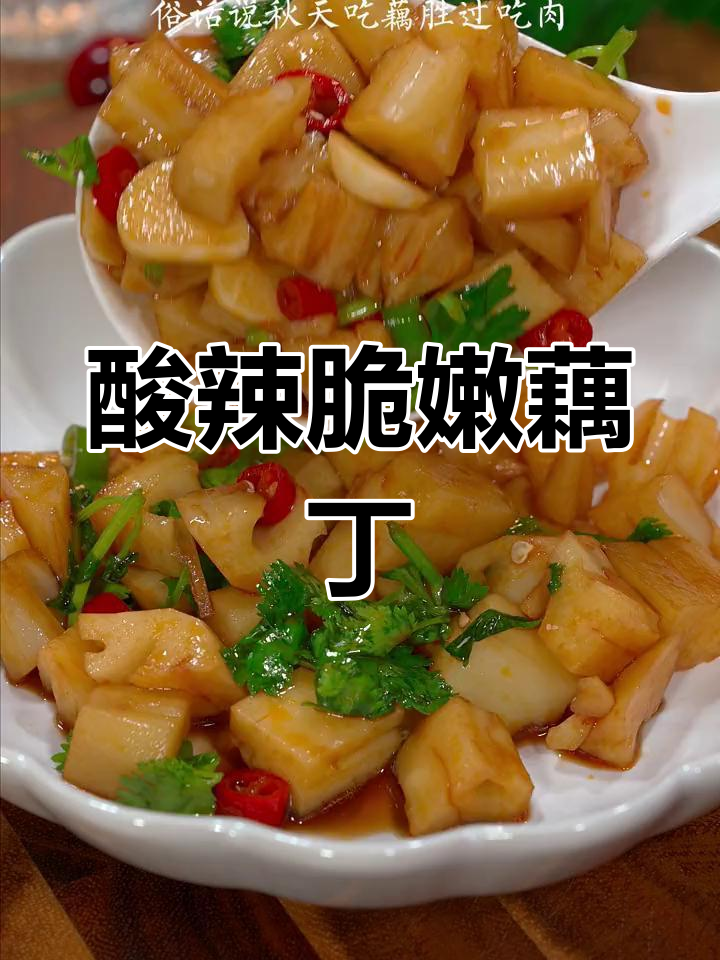 秋天吃藕比肉香,酸辣凉拌藕丁开胃又下饭