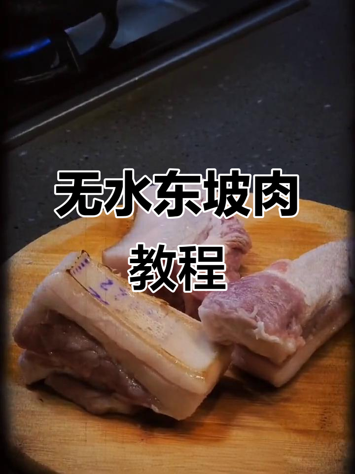跟郝大厨学做东坡肉,零水做法超简单