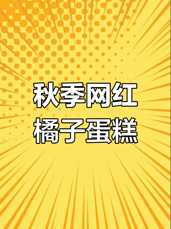 秋冬必备橘子蛋糕,仿真口感超诱人!