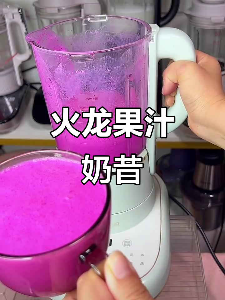 火龙果奶昔，色彩诱人，营养满满，老少皆宜！