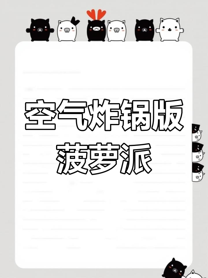 空气炸锅轻松做菠萝派,外酥内嫩超简单