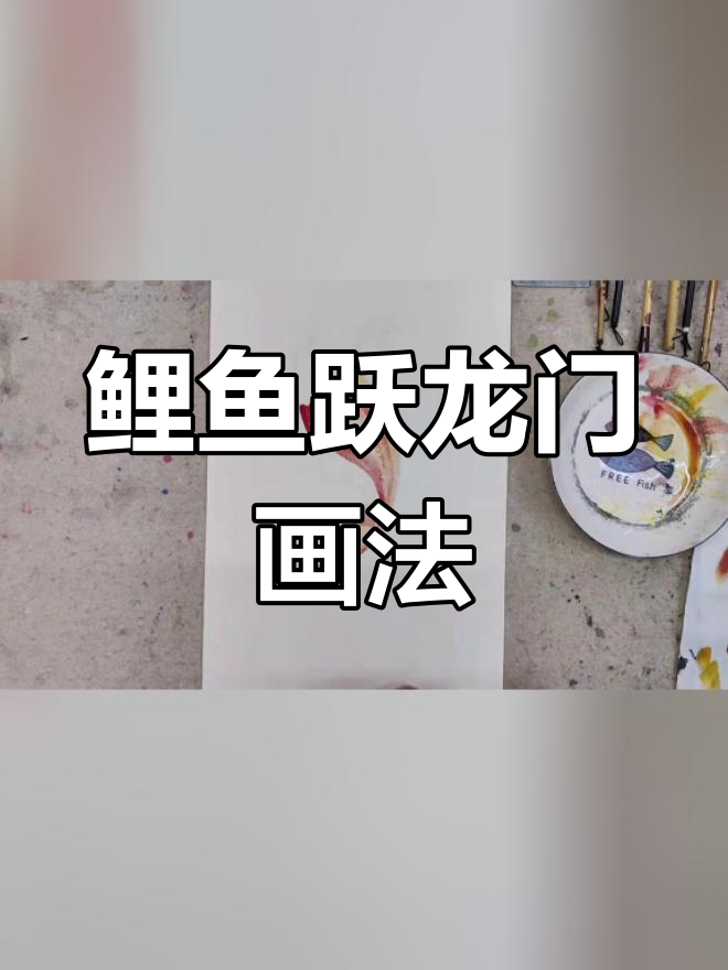 红鲤鱼国画技巧:掌握扭动角度与渐变色彩