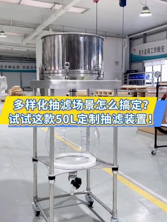 50L抽滤装置,定制布氏漏斗,尺寸、材质适配,减少泄漏风险,广泛适用于实验室常规固液分离、