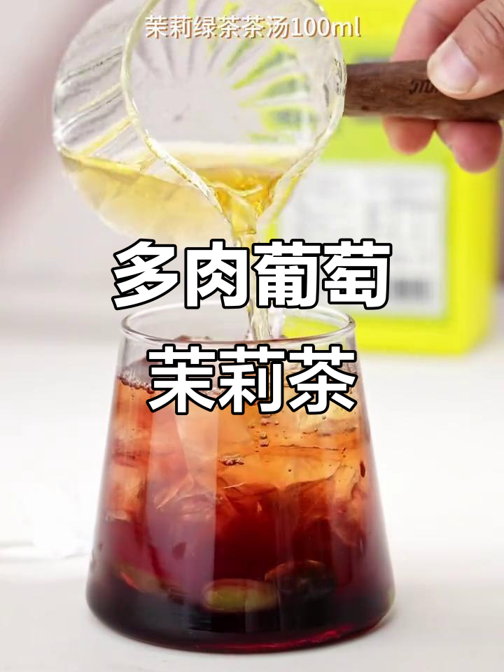 夏日清凉多肉葡萄茉莉绿茶，果香四溢让人无法抗拒