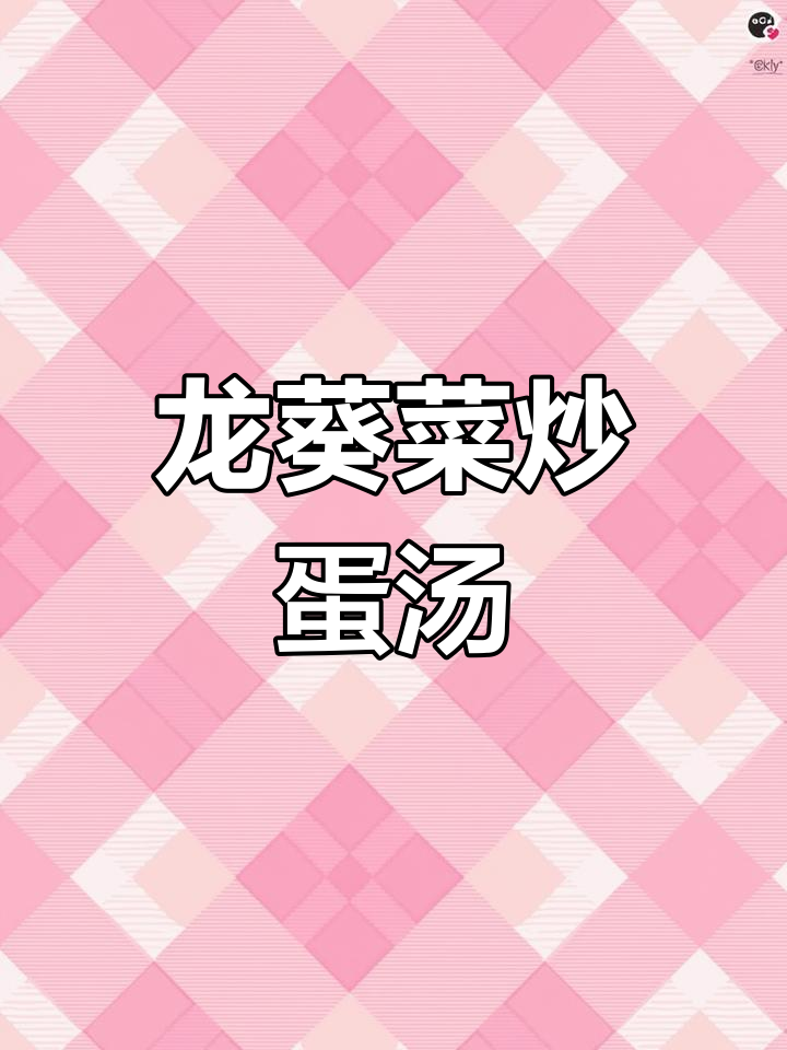 龙葵菜炒蛋汤,简单又美味,南方北方都爱吃的野味