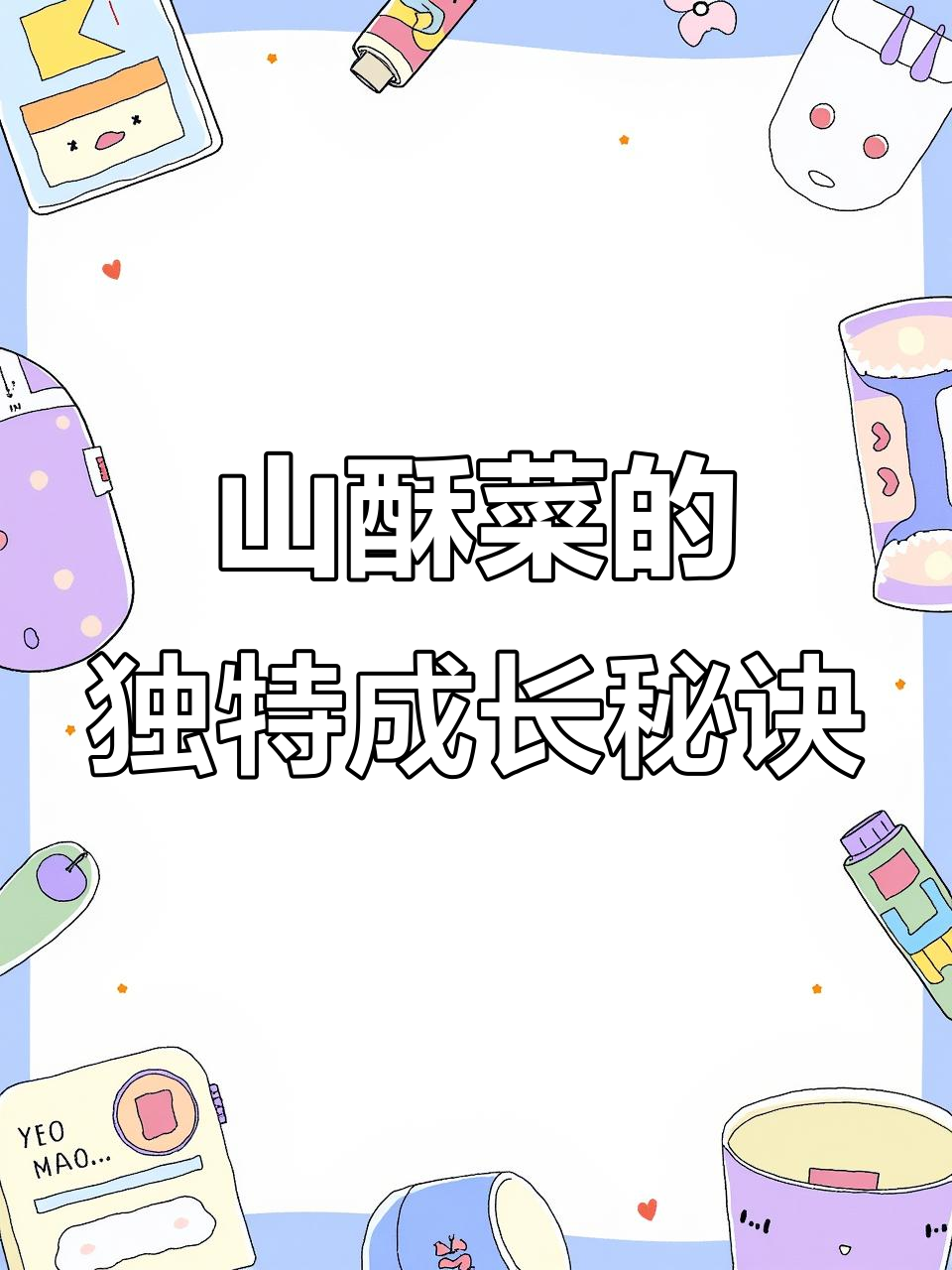 台湾山苏菜：生长苛刻的山珍美味，如何才能尝到？