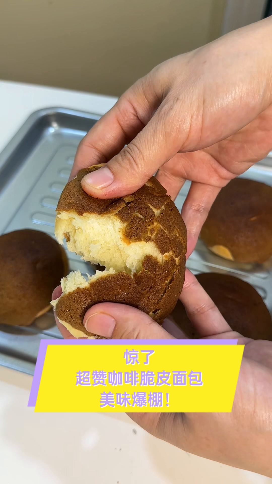 惊了,超赞咖啡脆皮面包,美味爆棚!