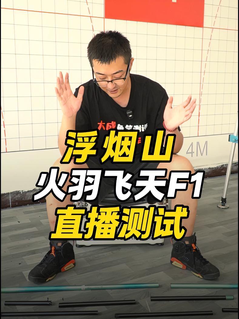 浮烟山火羽飞天F1直播测试 浮烟山鱼竿 浮烟山火羽 鱼竿测评 鱼竿虚标 鲢鳙竿