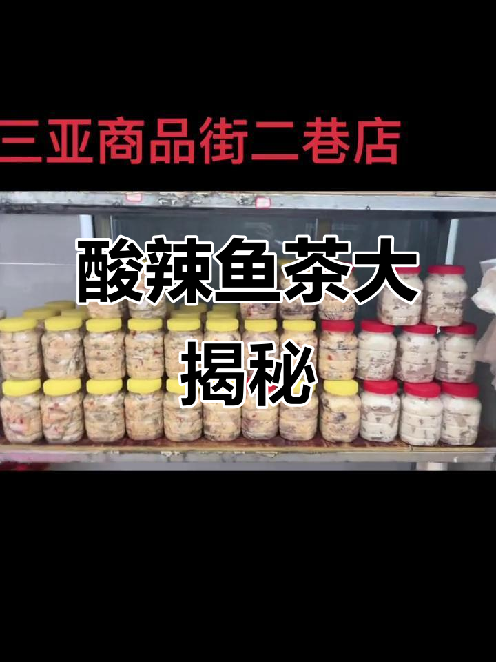 酸辣鱼茶与糯米酒的完美结合,带你体验不一样的风味