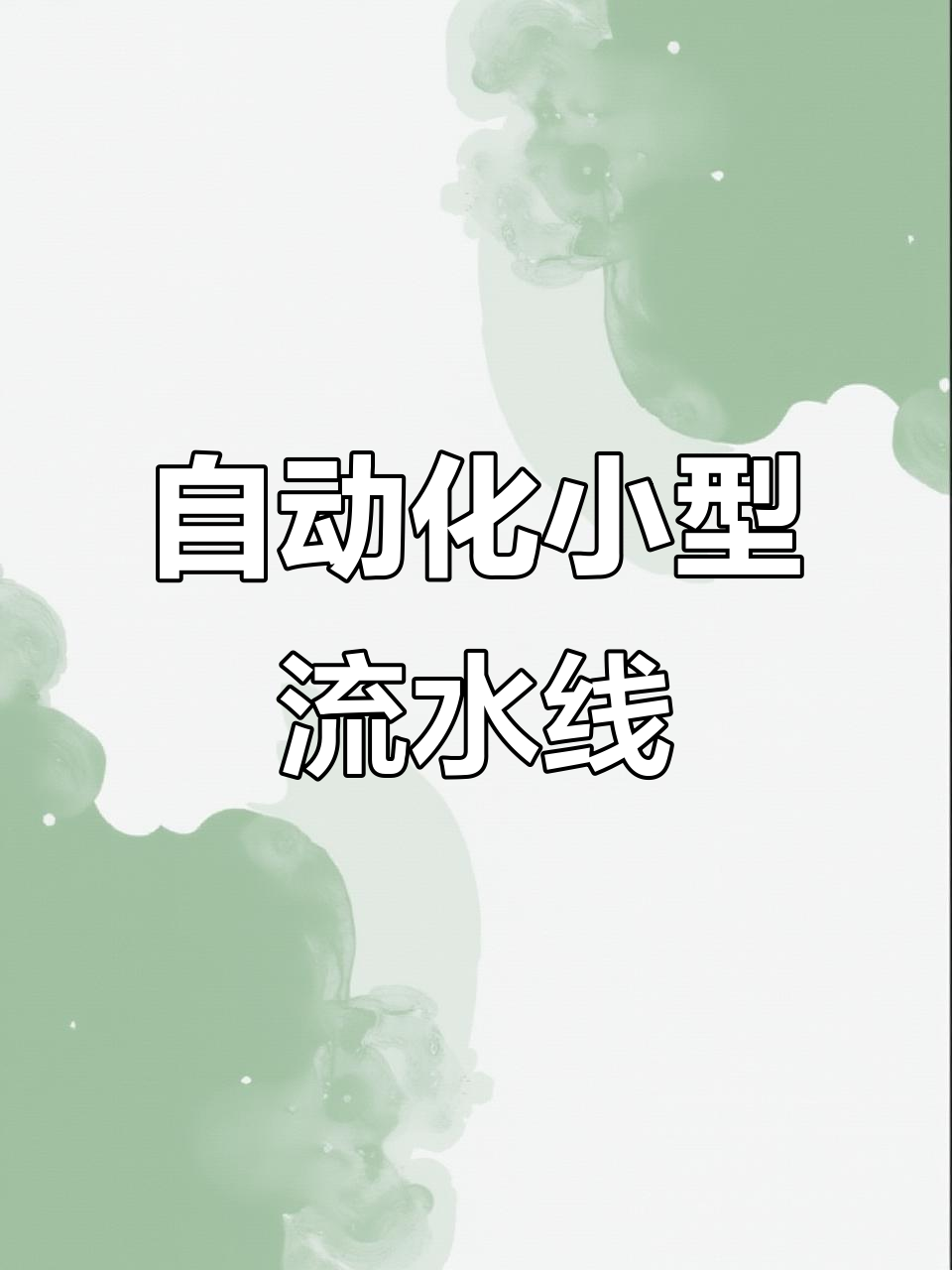 小型生产线,面包炉与喷粉房自动化设备完美结合