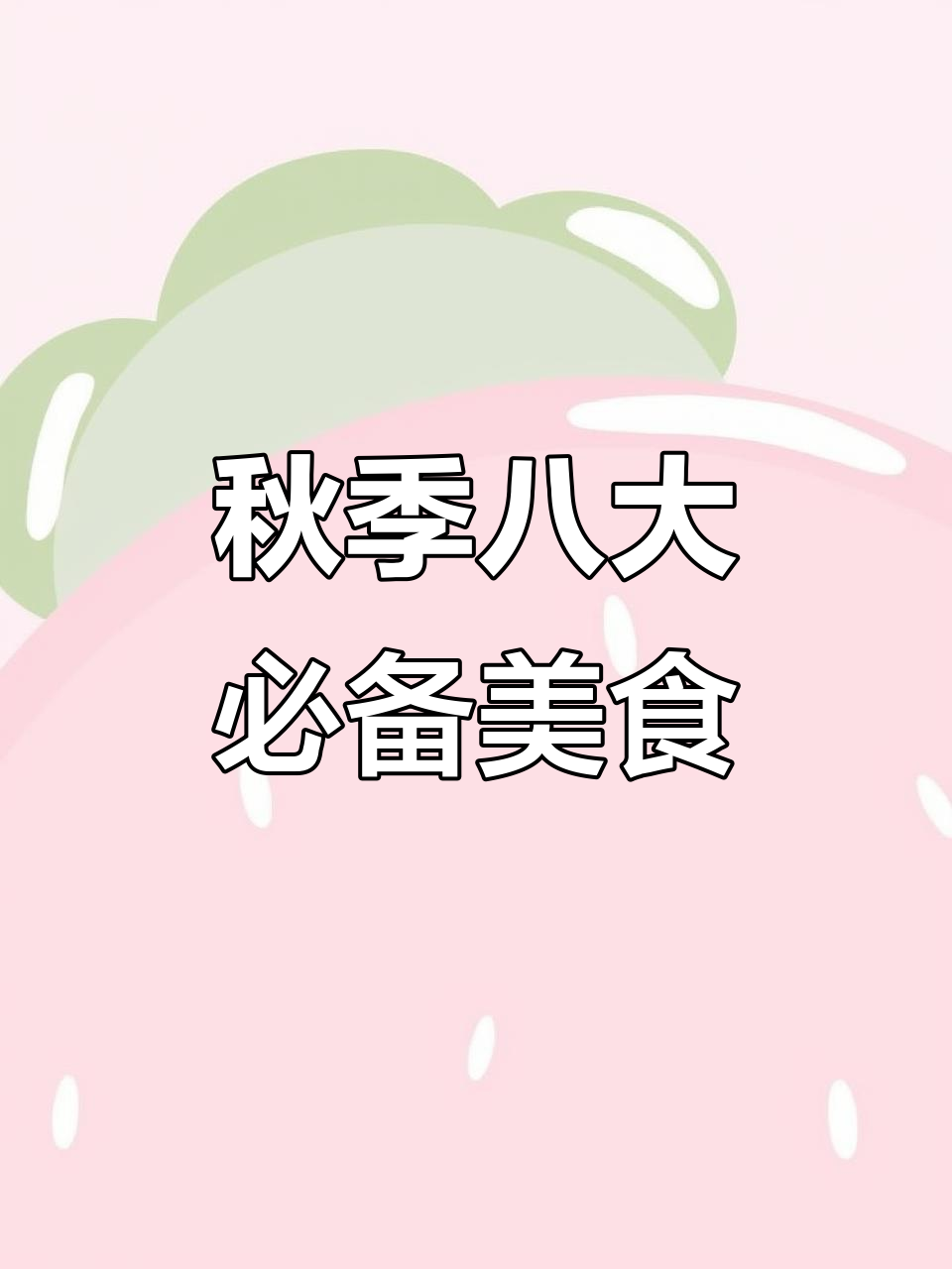 秋天必吃八道家常菜，最后一款绝了！