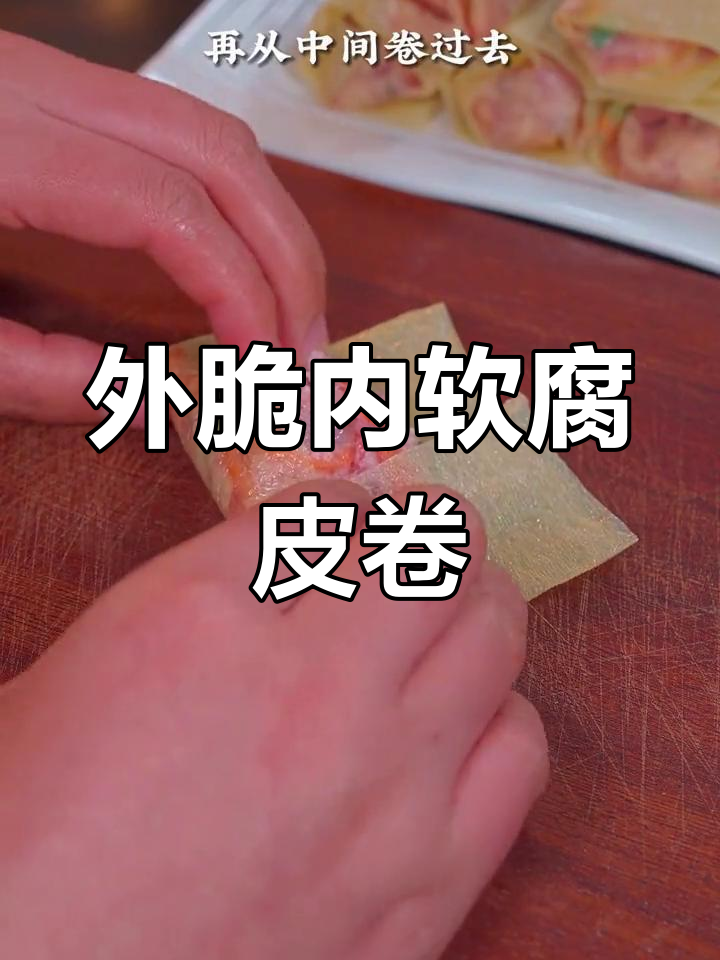 广东腐皮肉卷,外酥里嫩,年夜饭必备