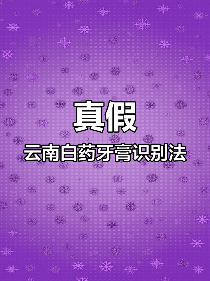 如何辨别云南白药牙膏真伪?2招教你轻松鉴别