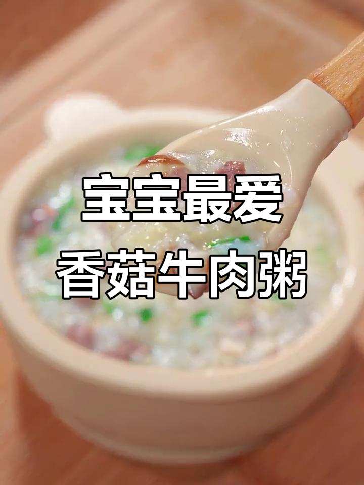 软烂鲜香香菇牛肉粥，宝宝营养满满吃不停