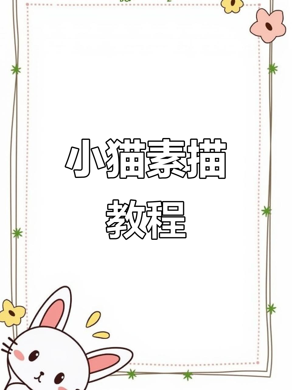 轻松学会小猫咪素描,零基础也能画出可爱萌宠