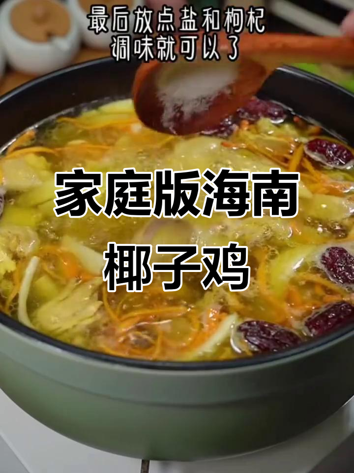 在家轻松做海南椰子鸡煲,味道超正!