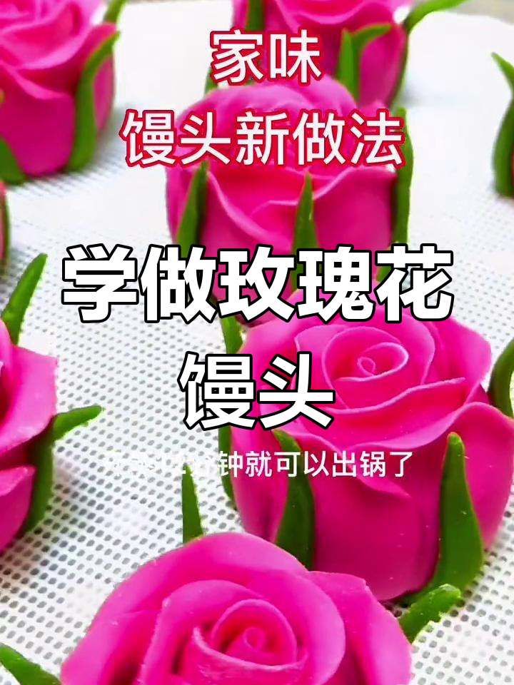 玫瑰花馒头制作教程,轻松学做花样面点