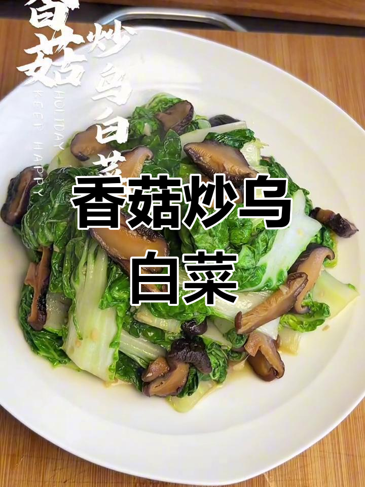 香菇炒乌白菜,简单又下饭的素菜做法
