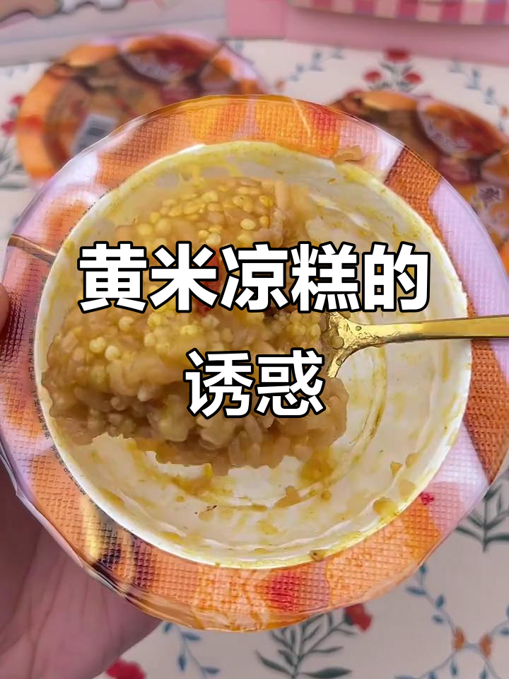 山西黄米凉糕,软糯香甜,层次丰富,吃上一口治愈满满!