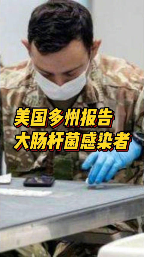 「美国多州报告大肠杆菌感染者,卫生部门展开调查」据《国会山报》当地时间10月8日报道,美国