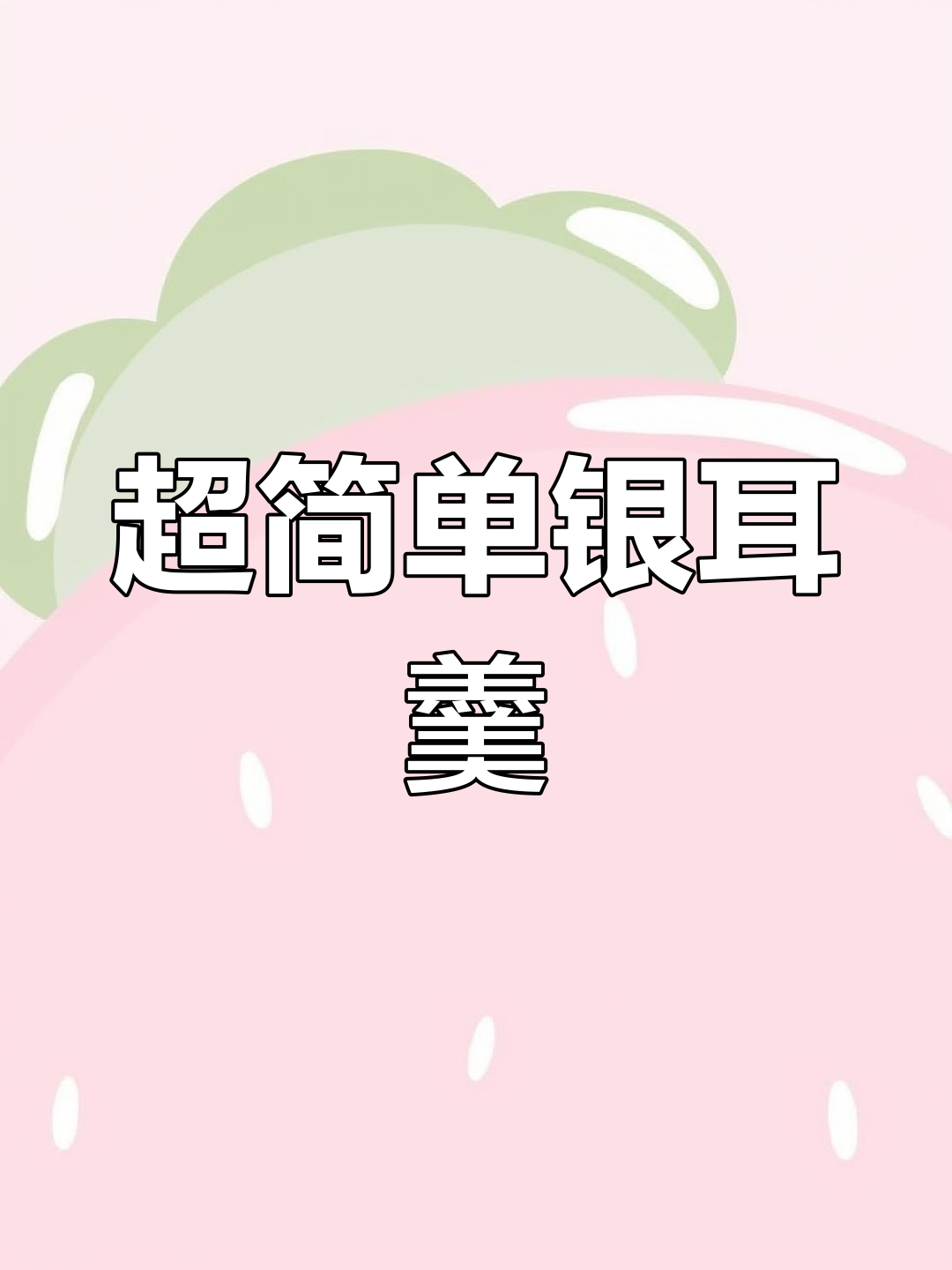 银耳汤这样做，胶质满满又美味！