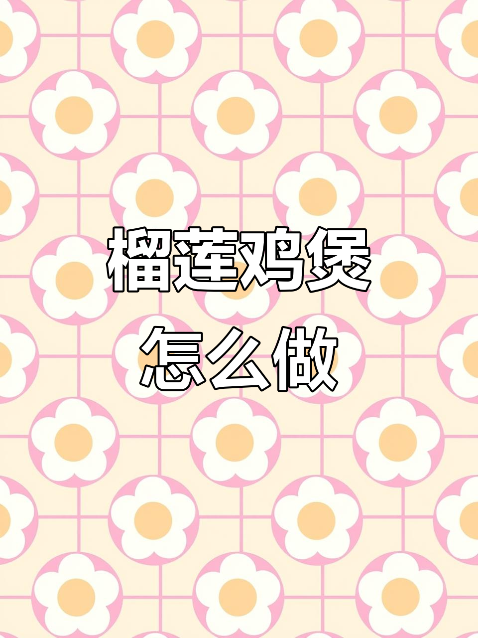 榴莲鸡煲:爱恨交织的宵夜美味,做法超简单!