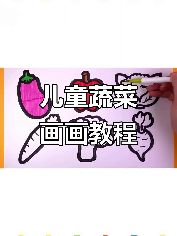 小朋友蔬菜简笔画，学画各种可爱蔬果