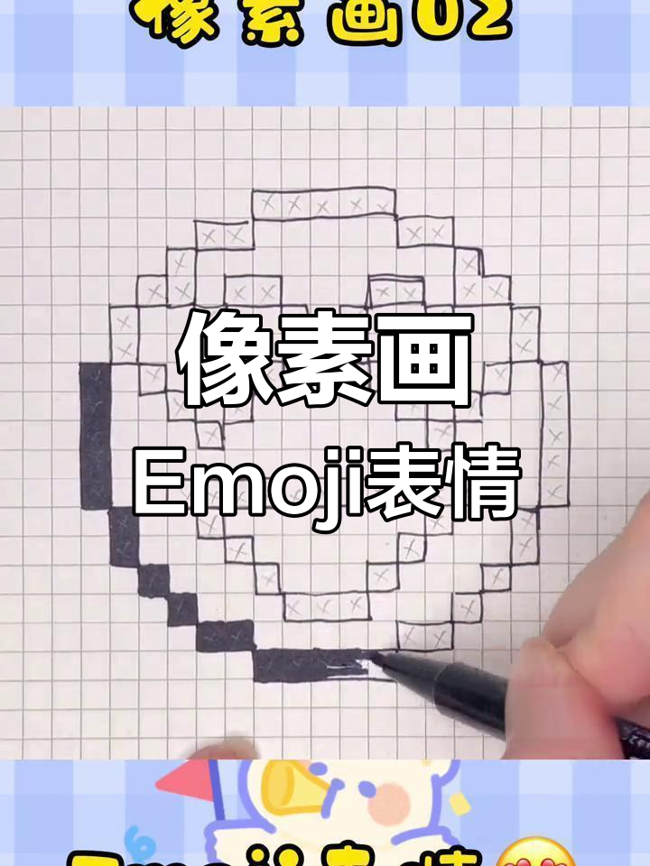 像素画挑战:用表情符号画出可爱笑脸