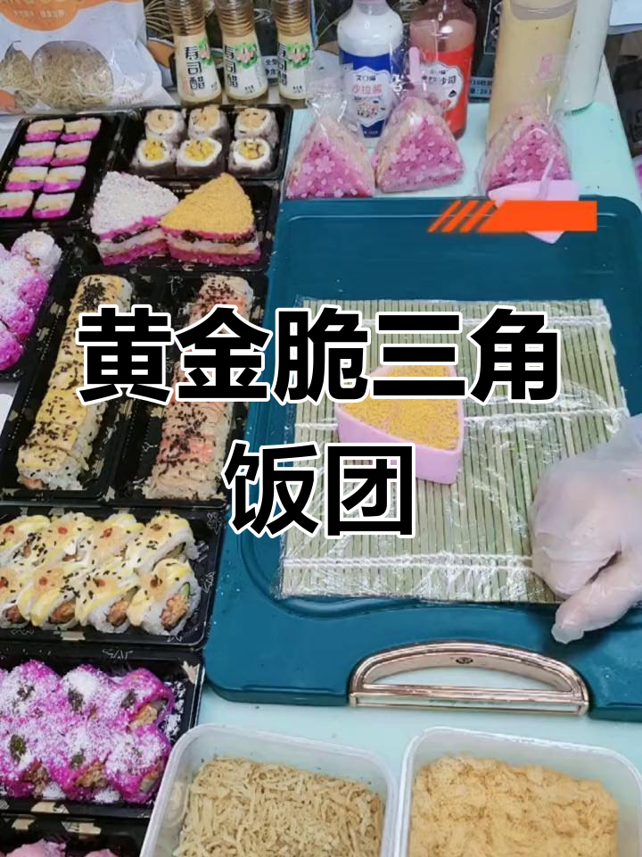 用黄金脆做三角饭团,色彩与美味兼备