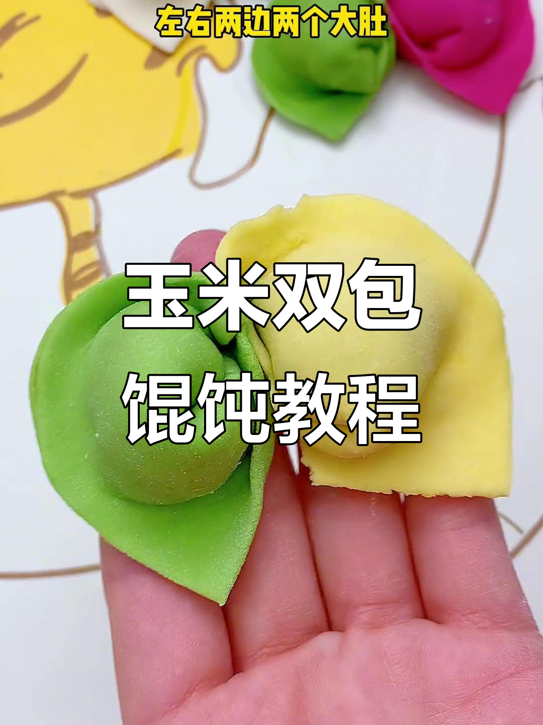 双宝馄饨新做法，玉米面搭配超美味