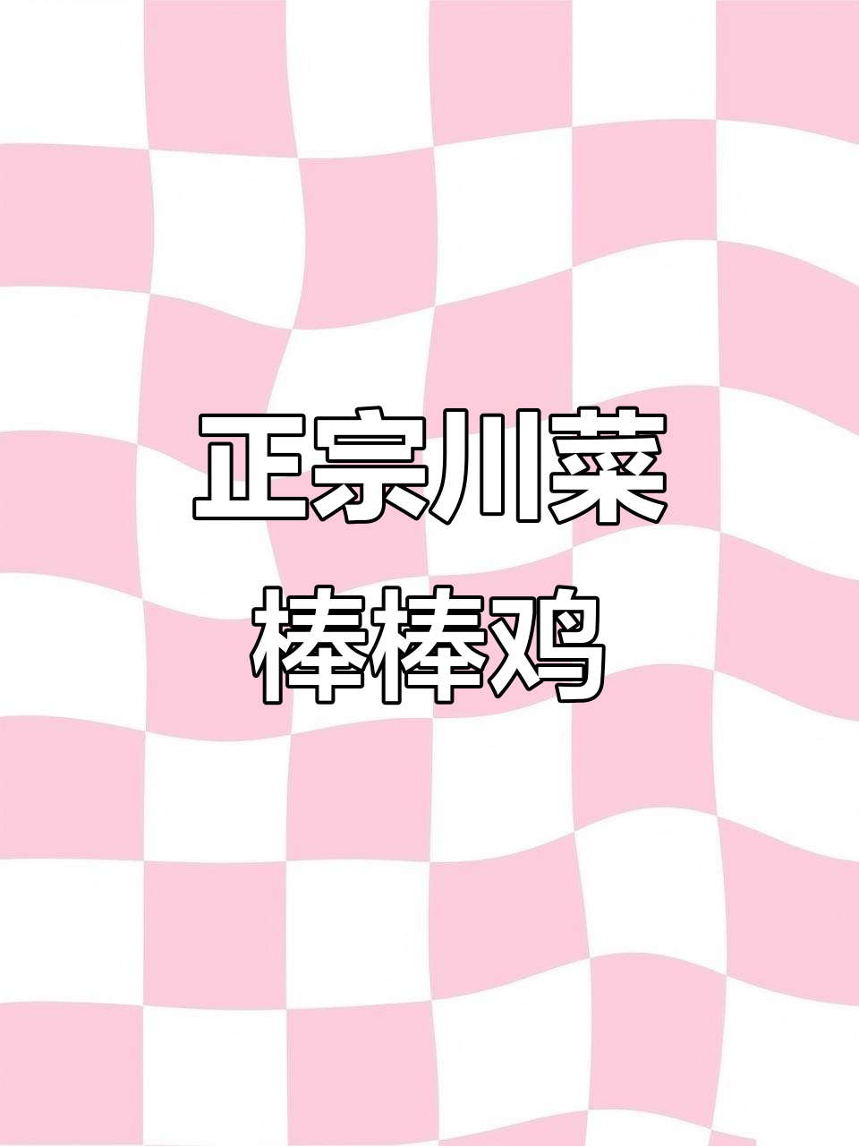 四川乐山棒棒鸡,麻辣鲜香让人停不下来!