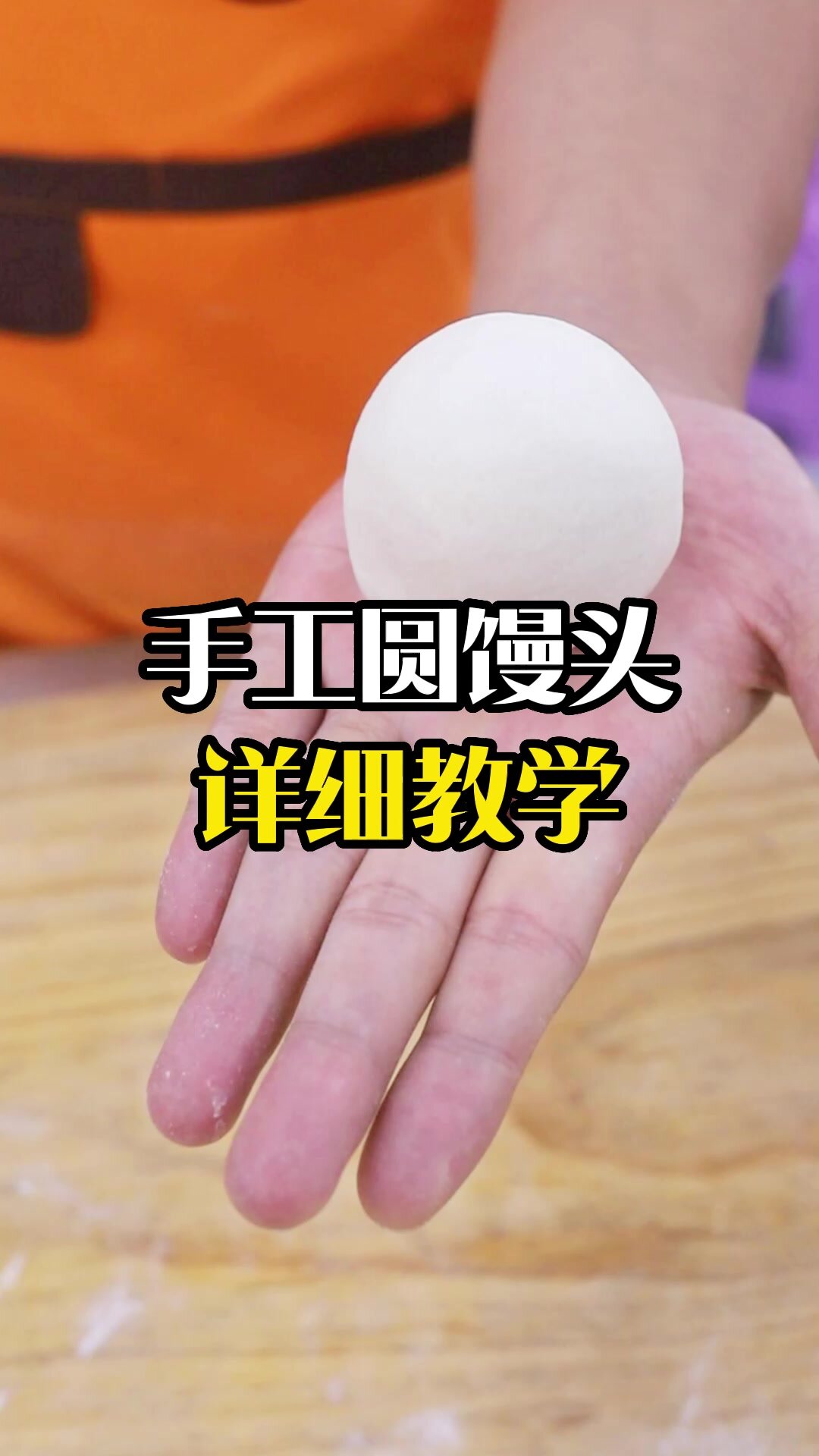 手工圆馒头怎么搓?