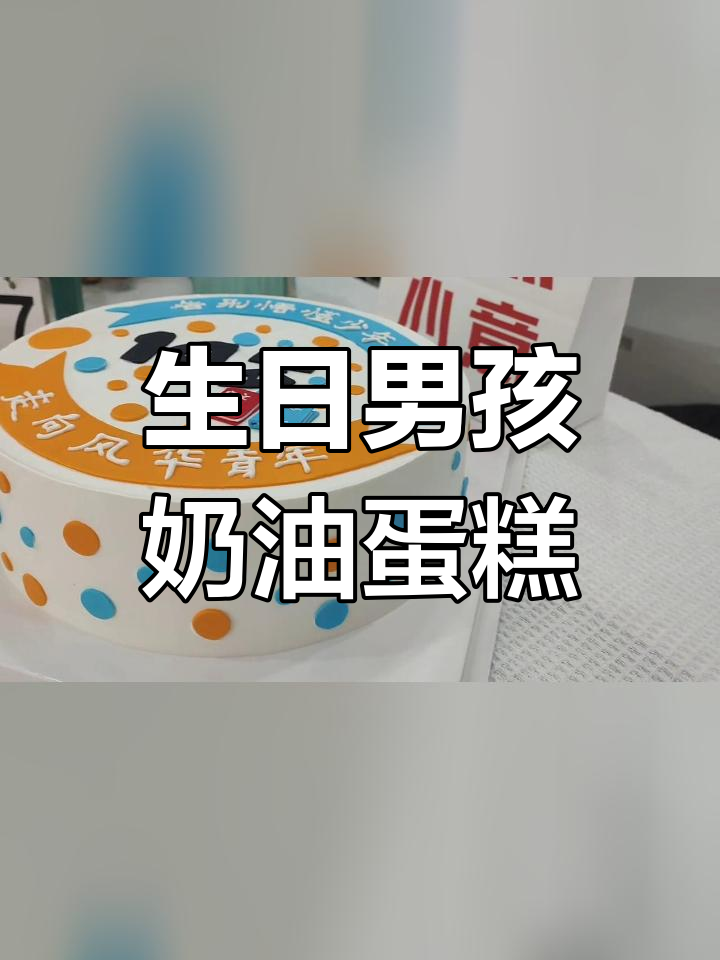 14岁生日定制奶油蛋糕,未来可期