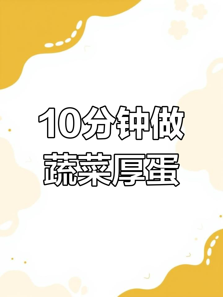 早起十分钟,蔬菜厚蛋烧轻松搞定!营养美味又简单