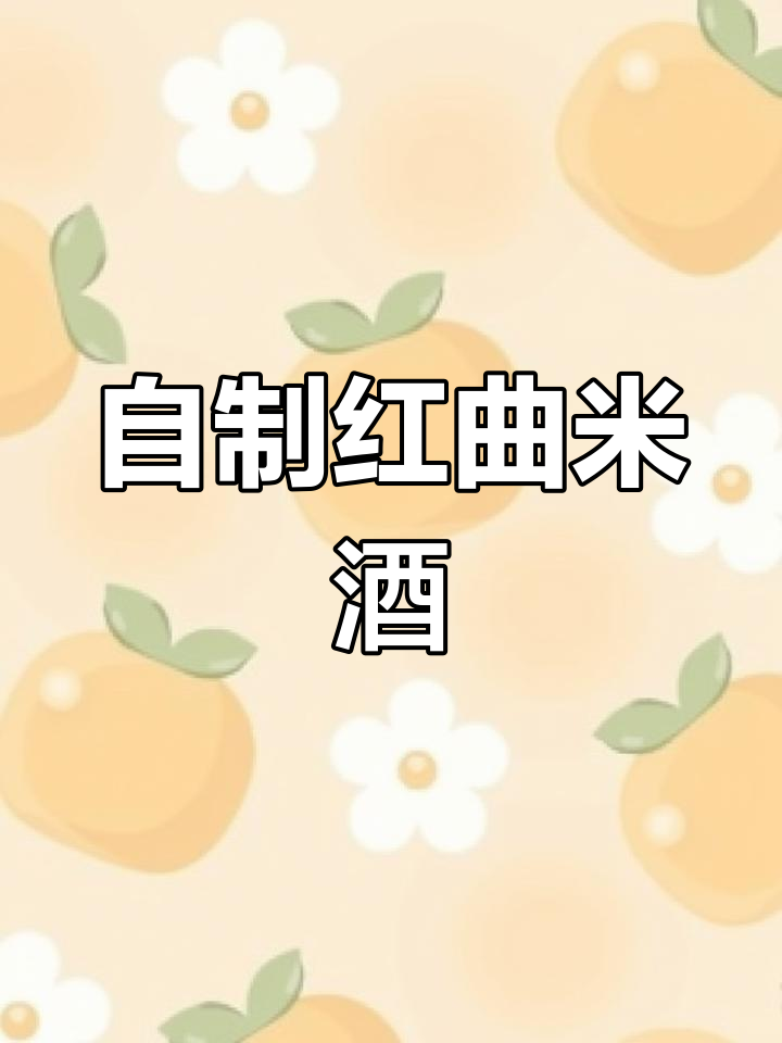 红曲米酒酿,四日发酵成美酒,口感独特又美味