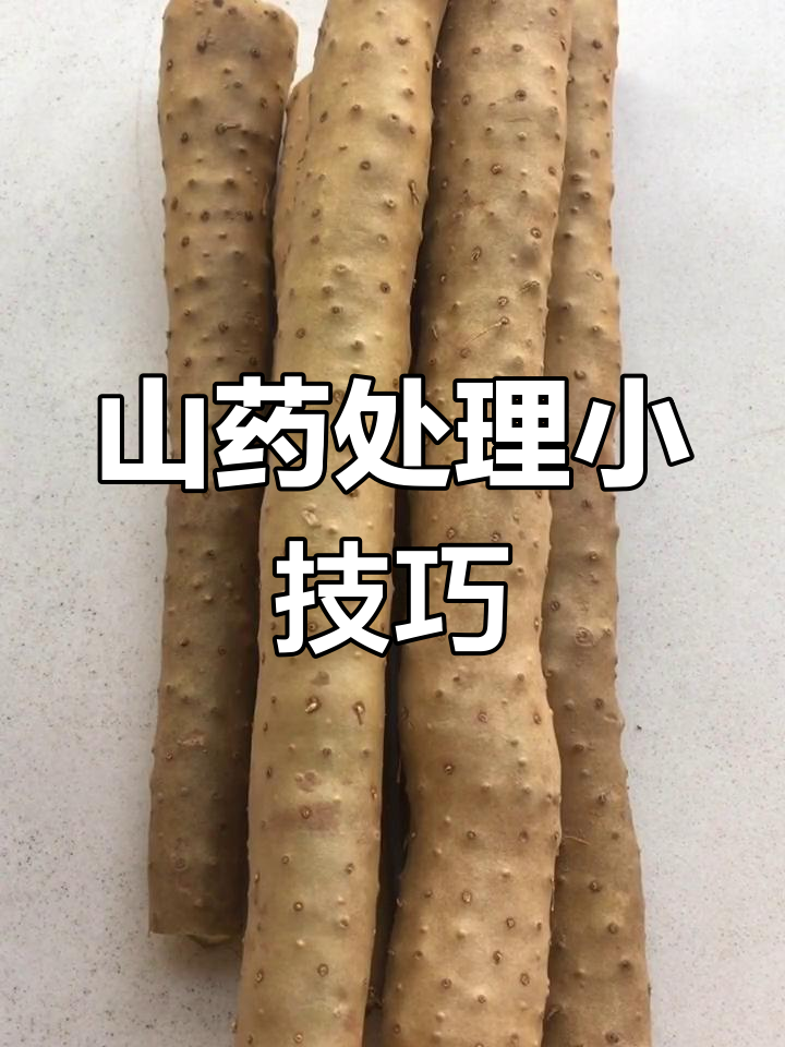 山药去皮前先煮或蒸,切后泡水防氧化变黑