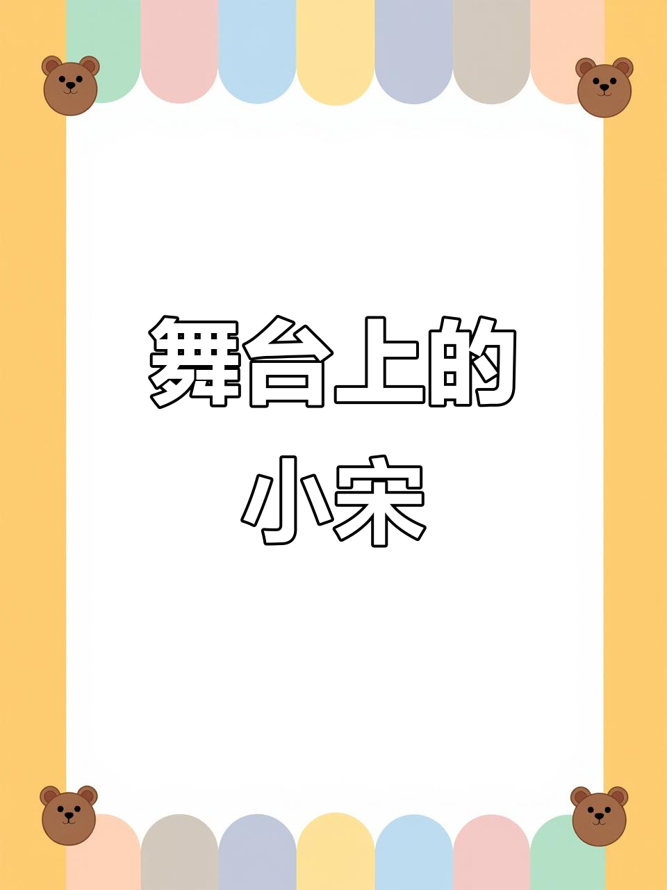 小宋的舞台造型太绝了,粉棕面包鞋既甜又酷!