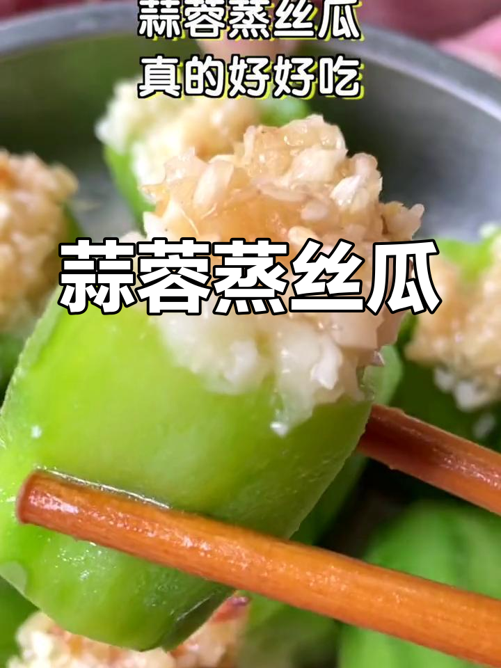 蒜蓉蒸丝瓜,简单又美味,轻松做出餐厅级美食