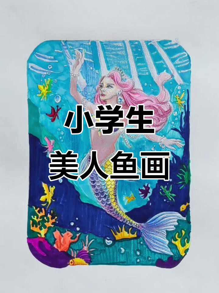 9-12岁儿童美人鱼创意绘画,零基础也能轻松上手