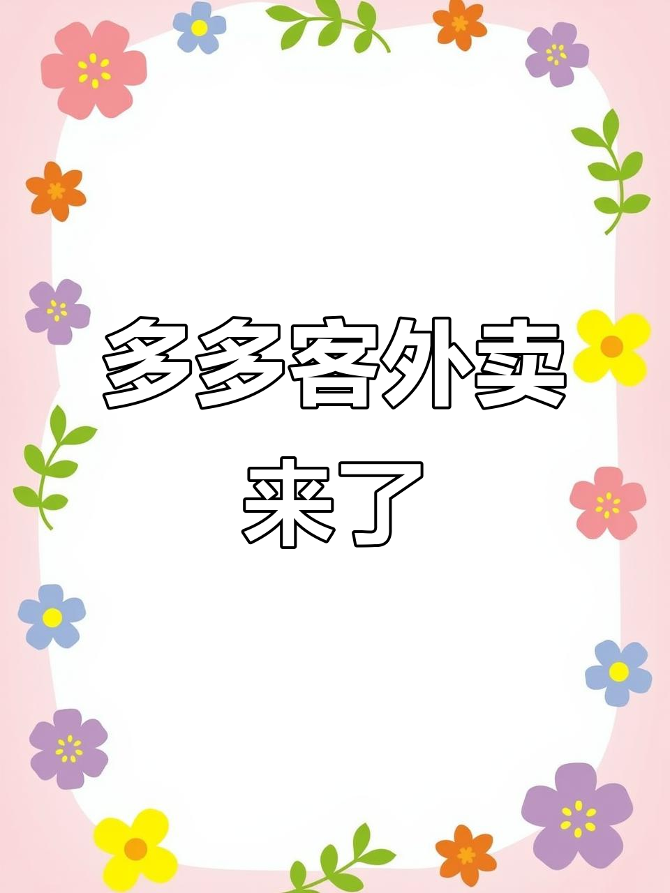 百里西新外卖上线,多多客汉堡等你来尝