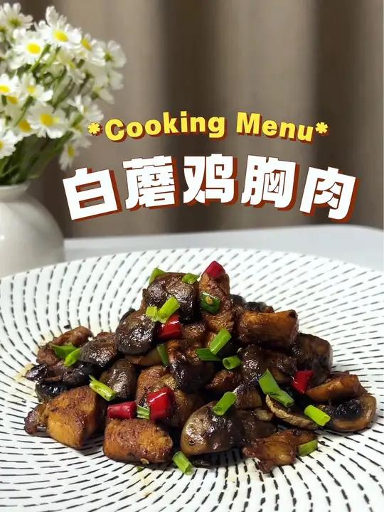 减脂日继续解锁鸡胸肉的美味吃法,简单易上手,简直香哭了 创作灵感 白蘑菇怎么做好吃 白蘑鸡