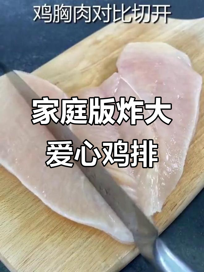 在家轻松做出街边热销的超大爱心鸡排,外酥里嫩超满足