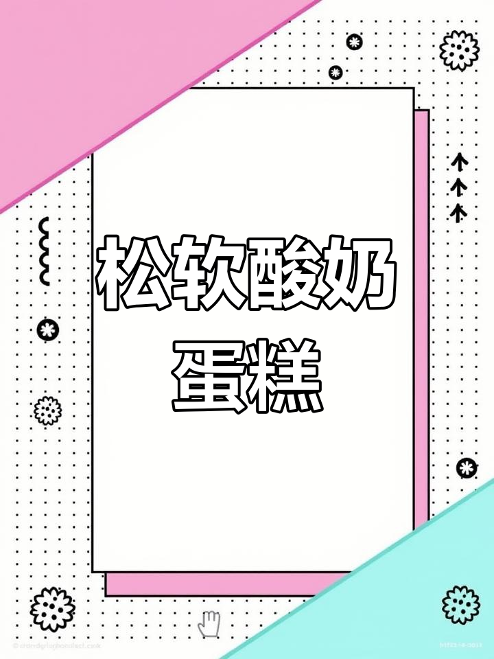 松软酸奶戚风,细腻口感,简单又美味!