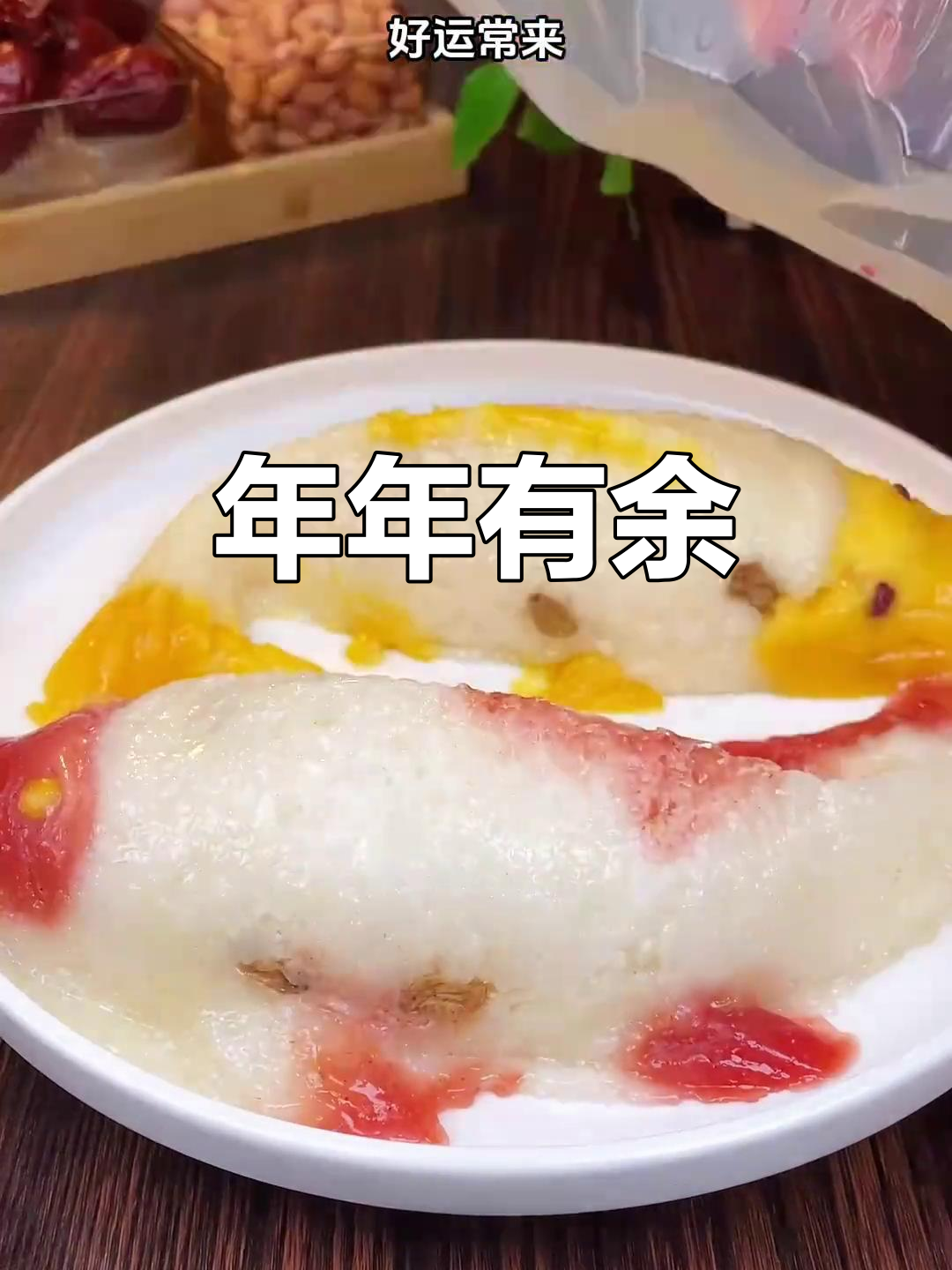 春节餐桌必备,年年有鱼,寓意满满,老少皆宜