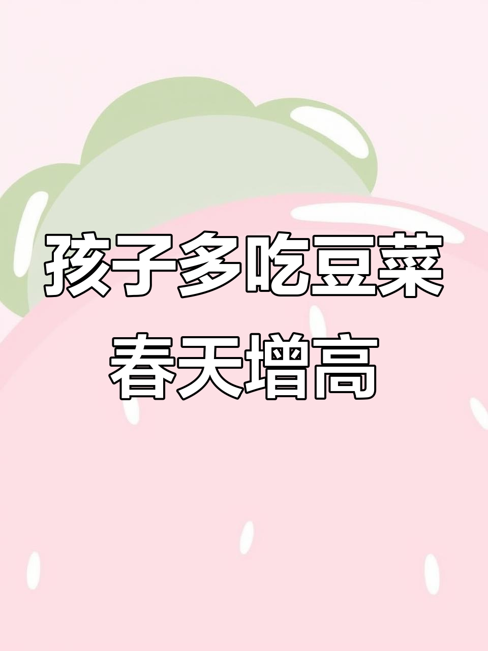 春季孩子长高秘籍:豆类蔬菜助力发育