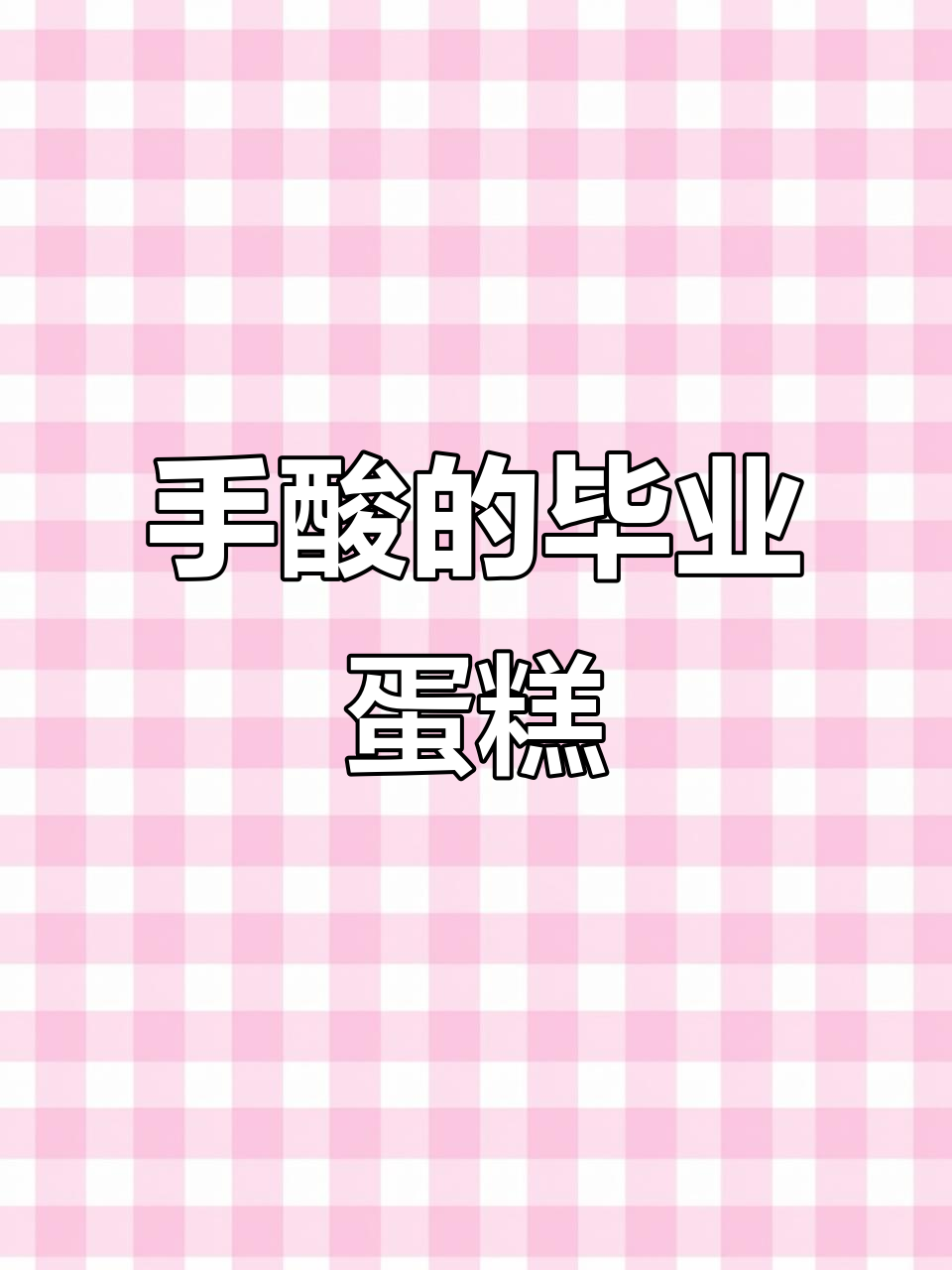 毕业蛋糕制作大挑战,写字到手酸!